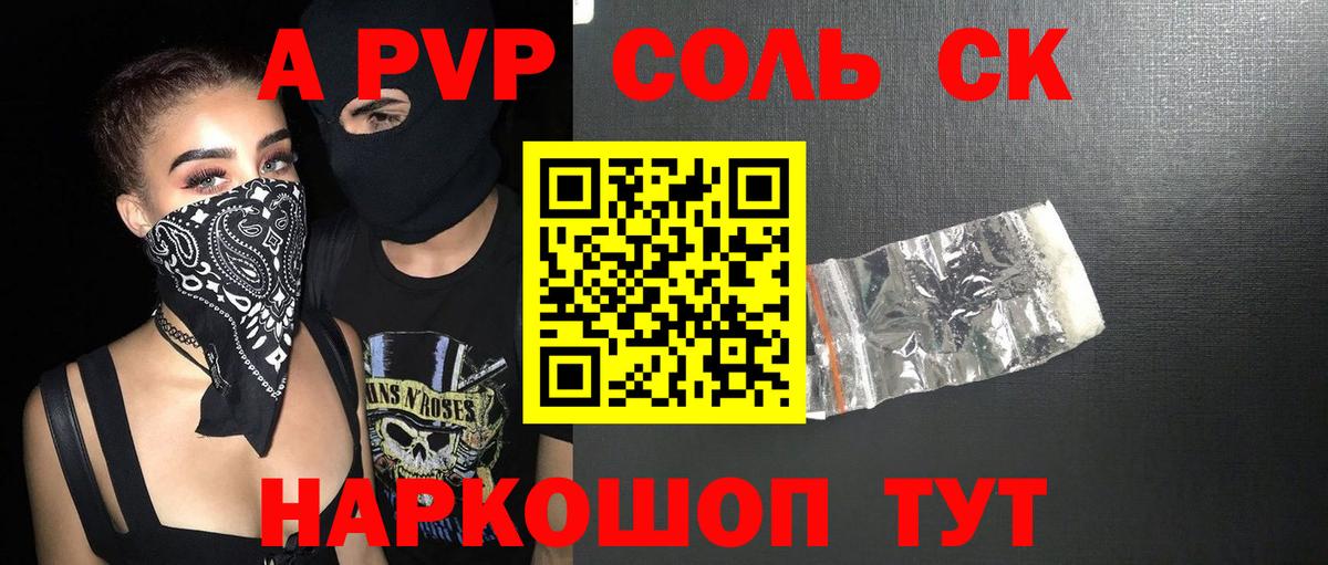 A-PVP Соль Кисловодск