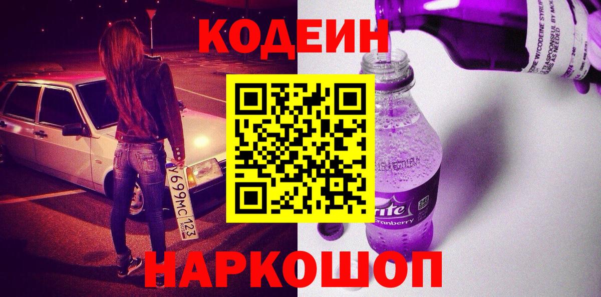 Кодеиновый сироп Lean напиток Lean (лин)  Codein Purple Drank  Кисловодск  Вход с VPN 